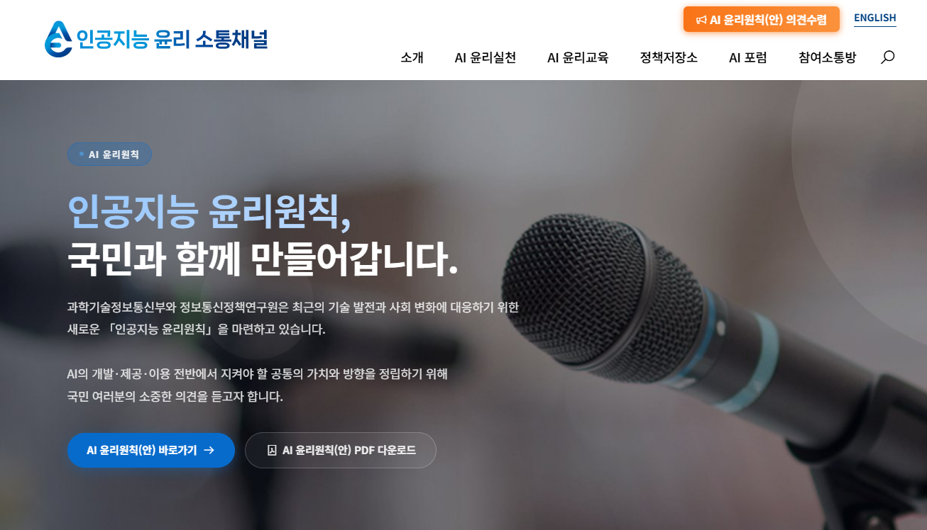 "인공지능 윤리 소통채널"이라는 웹사이트 제목 아래 "인공지능 윤리원칙, 국민과 함께 만들어갑니다."라는 문구가 쓰여 있다.