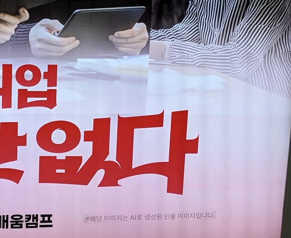 지하철 광고 전광판 일부를 찍은 사진. 앉아 있는 인물 사진 아래 "해당 이미지는 AI로 생성된 인물 이미지입니다."라는 문구
